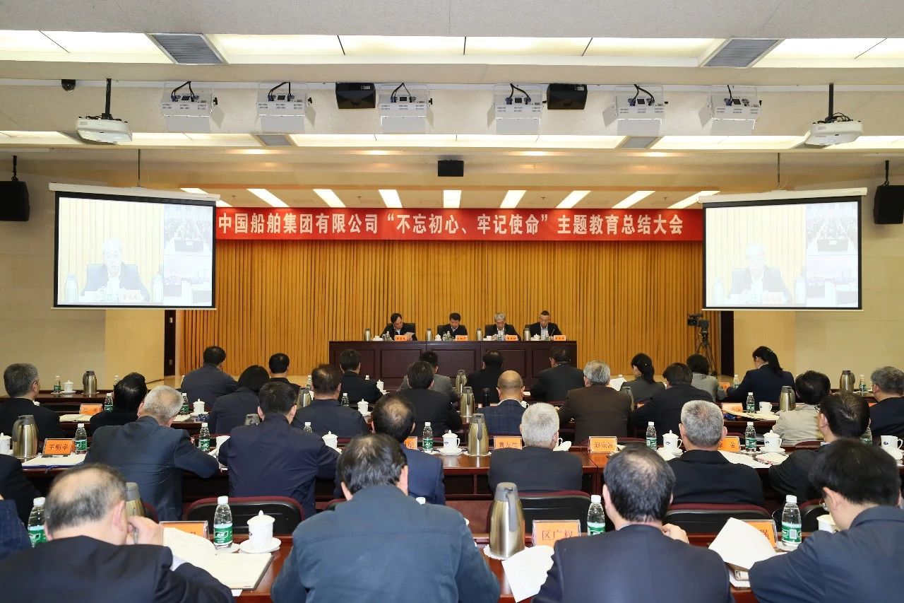 中國(guó)船舶集團(tuán)黨組召開(kāi)“不忘初心、牢記使命”主題教育總結(jié)大會(huì)